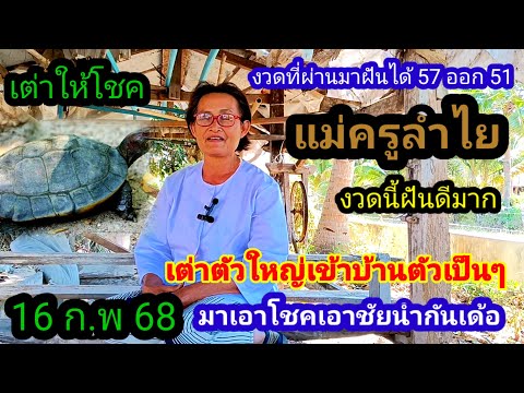 ฝันงวดที่ผ่านมา57ออก51(ตามด่วน16 ก.พ 68)ฝันเห็นคุณยายที่เสียชีวิต/เต่าเข้าบ้านตัวเป็นๆ#แม่ครูลำไย