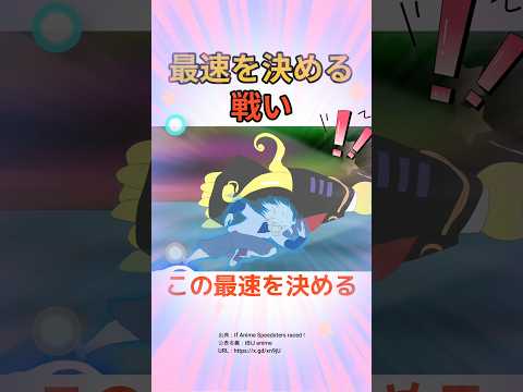 この最速を決める戦いを見てほしい!!