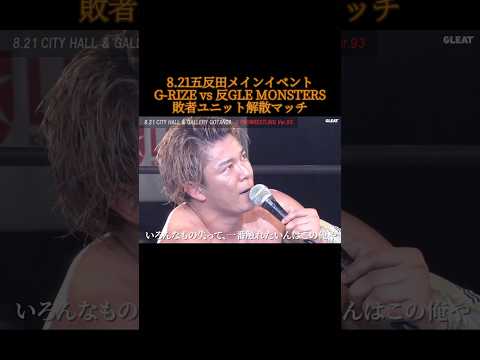 8.21五反田注目カード メインイベント敗者ユニット解散マッチ G-RIZE vs 反GLE MONSTERS #gleat #プロレス #prowrestling
