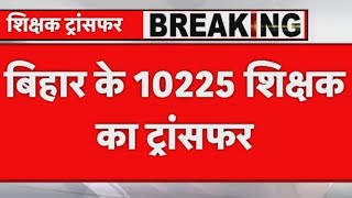 बिहार के 10225 शिक्षकों का हुआ ट्रांसफर, एसीएस एस सिद्धार्थ ने जारी किया लिस्ट.#TeacherTransfer