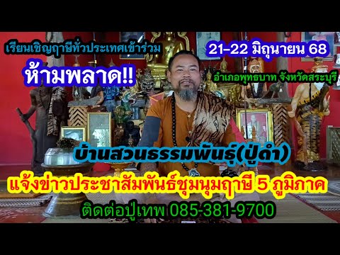 เรียนเชิญฤาษีทั่วประเทศร่วมประชุมปลุกเสกวัตถุมงคล ณ.อ.พุทธบาท บ้านสวนธรรมพันธุ์(ปู่ดำ) 21-22 มิ.ย 68