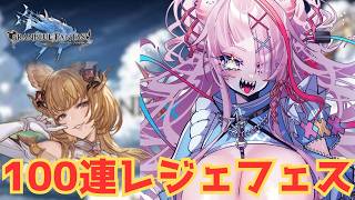 レジェフェス100連きちゃああああ！【#グランブルーファンタジー  】   ＃Vtuber　#ゲーム実況 　#グラブル 　#グランブルーファ