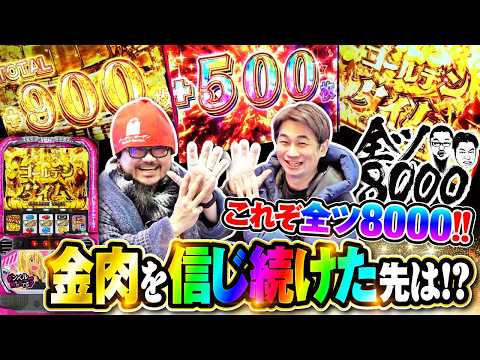 全ツ8000#51【Lパチスロ ダンベル何キロ持てる？】[でちゃう！][パチスロ・パチンコ] #髭原人 #電飾鼻男