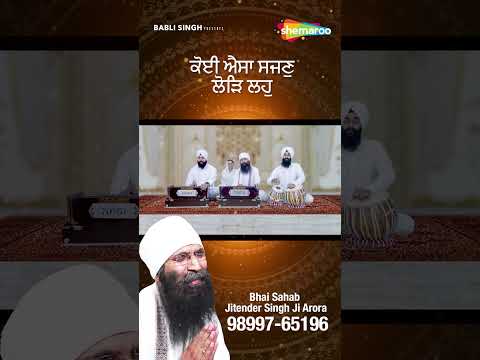 #shortsvideo #wmk #gurbani - Koi Aisa Sajjan Lod Laho  - Bhai Sahab Jitender Singh ji Arora