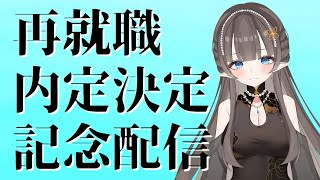 【朗報】再就職　内定決定　祝杯配信【速報】