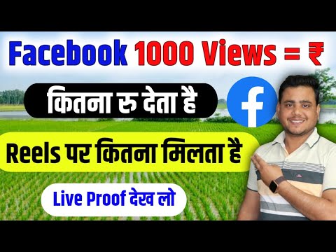 Facebook पर Reels Uplode करने पर कितना पैसा मिलता है  🔥Facebook 1000 Views Ka Kitna Paisa Deta Hai