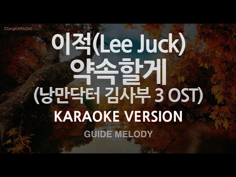 [짱가라오케/노래방] 이적(Lee Juck)-약속할게 (낭만닥터 김사부 3 OST) (Melody) [ZZang KARAOKE]
