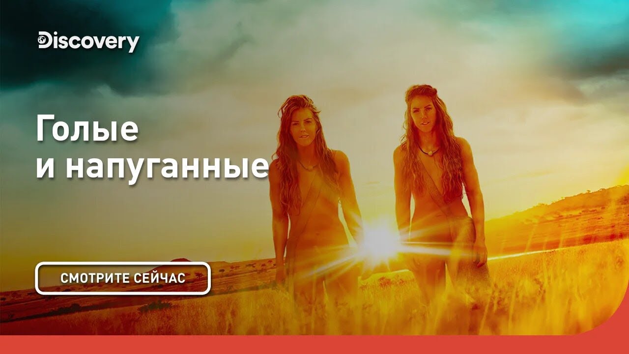 Семья на выживание Голые и напуганные