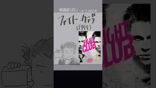 #映画紹介　ファイト・クラブ（1999）：Fight Club　#映画　#ブラッドビット
