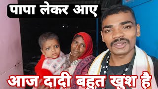 आज मेरी दादी बहुत खुश है हमको देखकर#mrvishnurajfun 🥰🥰