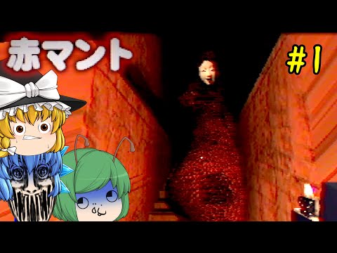 【ゆっくり実況】廃校で赤いマントを着た怪人に襲われるホラーゲームが怖すぎてヤバい - 赤マント #1