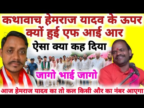राम कथा वाचक हेमराज यादव के ऊपर हुई एफ आई आर//बहुत ही निंदनीय बात है मै इसकी घोर निंदा करता हूं।।