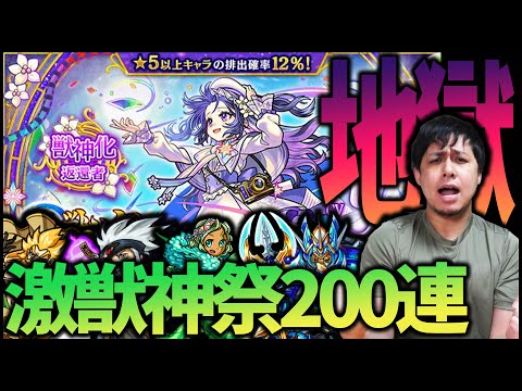 【モンスト】激獣神祭200連『メモリー』の排出率が鬼畜すぎた【ぎこちゃん】