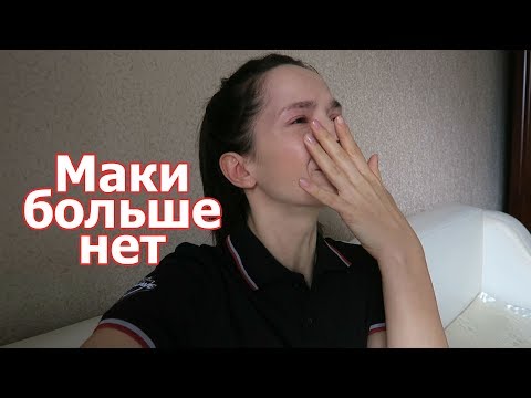 Что случилось с Макой?