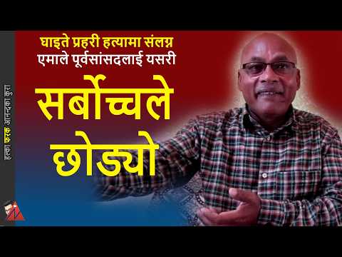 RELEASED: Laxmi Mahato Koiri, UML ex-MP by Supreme Court order; Rabi Lamichhane & Ramesh Lekhak 2080