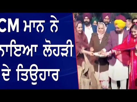 cm bhagwant maan ਨੇ ਮਨਾਇਆ ਲੋਹੜੀ ਦਾ ਤਿਉਹਾਰ