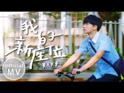 全新單曲【我的新座位】不專心前傳 Official Music Video【黃氏兄弟】