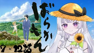 【同時視聴 初見】『ばらかもん』7〜12話（Barakamon）【れなてぃー/VTuber】