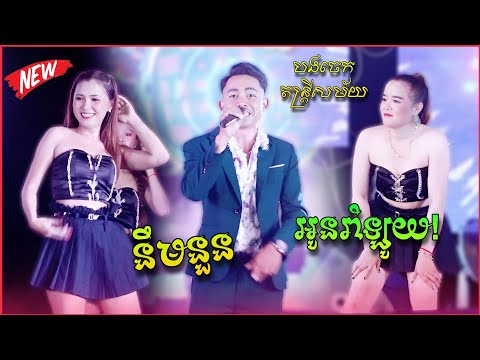 ញាក់ថ្មីៗ អកកាដង់ | នឹមនួន - អូនរាំឡូយ | New Remix 2025 |  បងចេក តន្រ្តីសម័យផ្សារឈូក