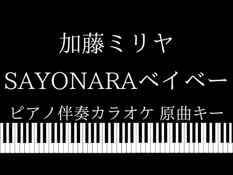 【ピアノ伴奏カラオケ】SAYONARAベイベー / 加藤ミリヤ【原曲キー】