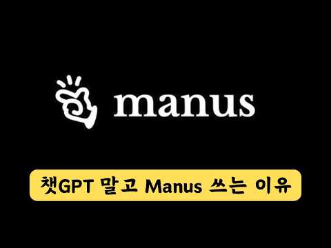 챗GPT는 못하는 Manus AI로 한꺼번에 많은 작업 시키기! | 에이전트 AI의 진수!