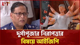 তুচ্ছ কিছু ঘটনা ঘটলেও প্রতিটি ক্ষেত্রে ব্যবস্থা নিচ্ছে পুলিশ: আইজিপি | Festival | Ekattor TV