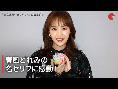 百田夏菜子、春風どれみの名セリフに感動!映画『魔女見習いをさがして』インタビュー