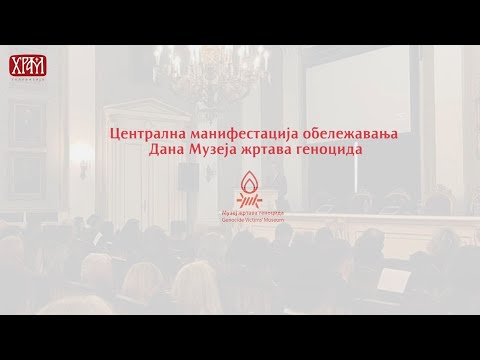 Централна манифестација обележавања Дана музеја жртава геноцида