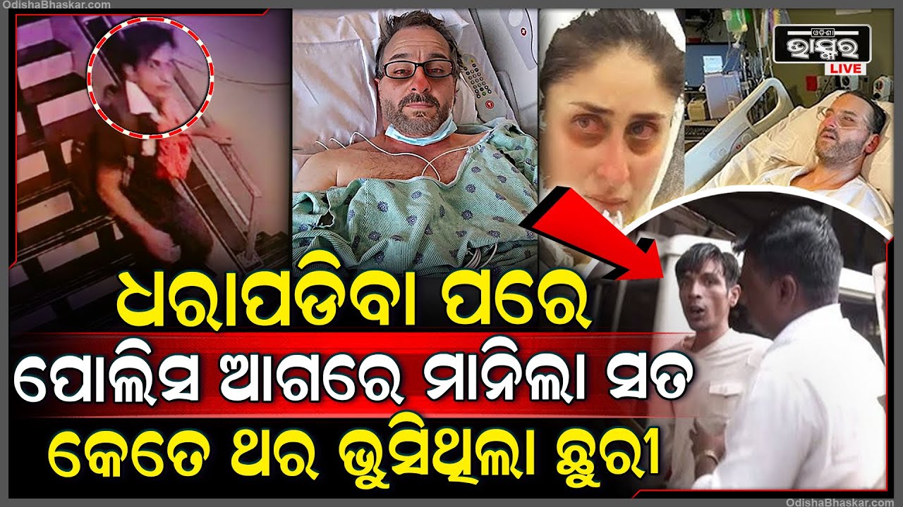 ପୋଲିସ ହାତରେ ଧରା ପଡିବା ପରେ ମୁହଁ ଖୋଲିଲା ଆକ୍ରମଣକାରୀ, କହିଲା କେତେ ଥର ମାରିଥିଲା ଛୁରୀ..Saif Ali Khan Case