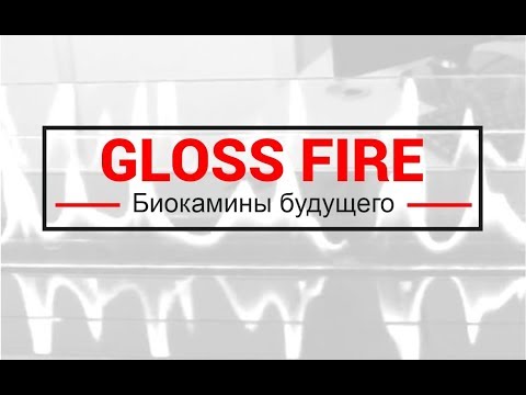 Биокамин Violla 1 ТМ Gloss Fire