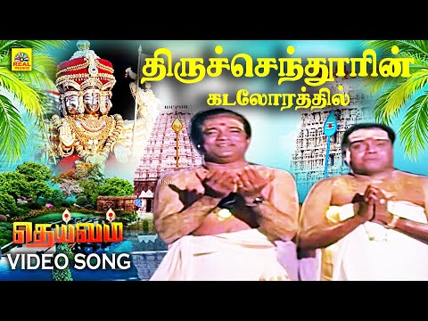 Thiruchendoorin Kadalorathil | Video Song | Deivam Movie | Gemini Ganesan | KR Vijaya @GREENMUSICAL