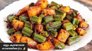 വെണ്ടയ്ക്ക ഇതുപോലെ fry ചെയ്താൽ ചോദിച്ചു മേടിച്ചു കഴിക്കും. Vendakka ll Vendakka potato fry ll Bindi.