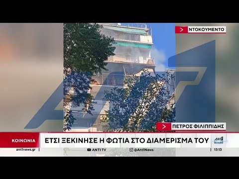 Εκτεταμένες ζημιές υπέστη το διαμέρισμα του Πέτρου Φιλιππίδη, μετά την πυρκαγιά