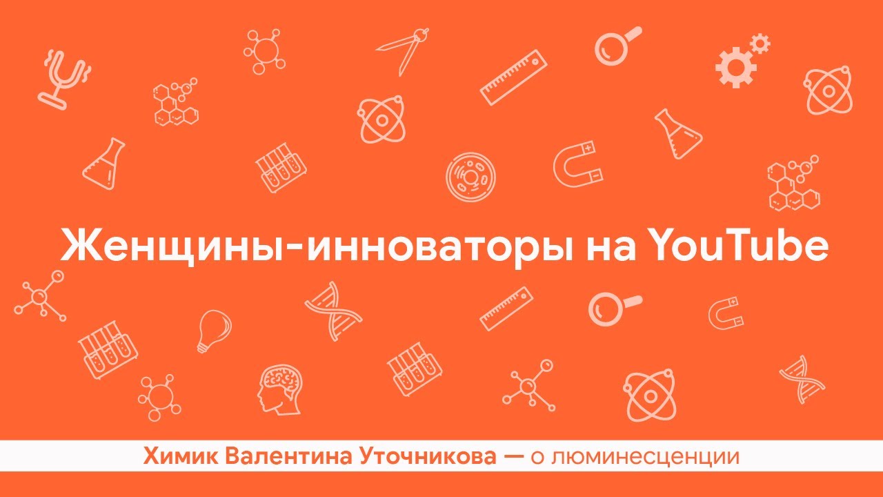 Люминесценция - Валентина Уточникова