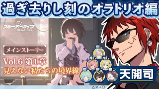 【ブルアカ/メインストーリー第6章】また海で遊んだりする話だよね？【天開司/Vtuber】