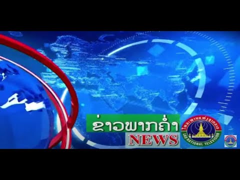 ຂ່າວພາກຄ່ຳ [05-07-2025]