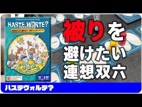 【ハステ･ヴォルテ?】現代に復活した程よいワードゲーム / ボードゲーム レビュー