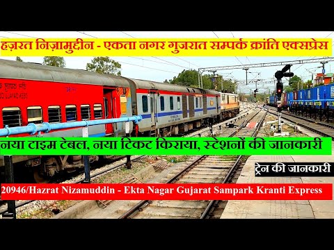 Hazrat Nizamuddin - Ekta Nagar Gujarat Sampark Kranti Express | Train INformation | 20946 Train