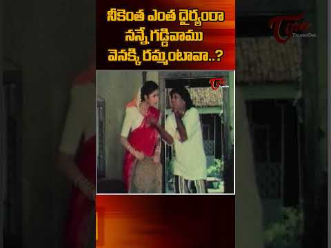 గడ్డివాము వెనక్కి రమ్మంటావా? #shorts #ytshorts #comedy #funny #comedyshorts #funnyshorts #navvulatv