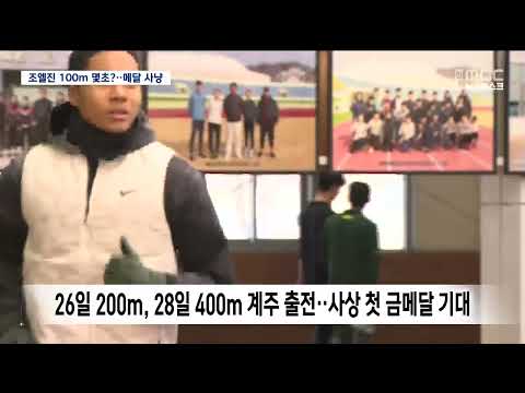 R]아시안게임 예천군청 3인방 경기 시작..고향 응원 열기