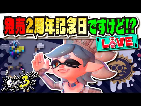 【最後の1週間】2周年記念日に新情報なにもないですか！？！？ 新ブキとか！？！？ 【#スプラトゥーン3】【#Splatoon3】