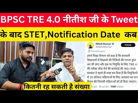 BPSC TRE 4.0 पर नीतीश कुमार के Tweet के बाद STET और बहाली कब @Navinkumarsingh