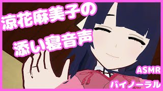 【Vtuber】涼花麻美子の添い寝音声【ASMR バイノーラル】