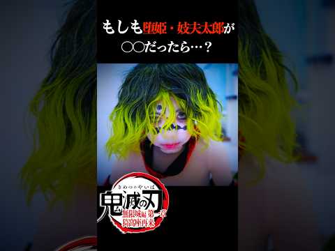 『劇場版「鬼滅の刃」無限城編 第一章 猗窩座再来』もしも堕姫 妓夫太郎が〇〇だたら？！Cosplay Kimetsu no Yaiba  Demon Slayer ♥ -Bonitos TV- ♥
