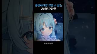 타비와 함께 보낸 2025년 특별한 순간들 #shorts #vtuber #타비