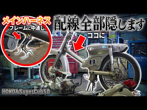 【カスタム】カブのフレームに穴開けて配線をブチ込む