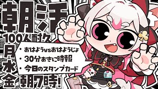 【＃朝活】縦型！挨拶バトル朝活！ #数寄屋橋れんげ #vtuber
