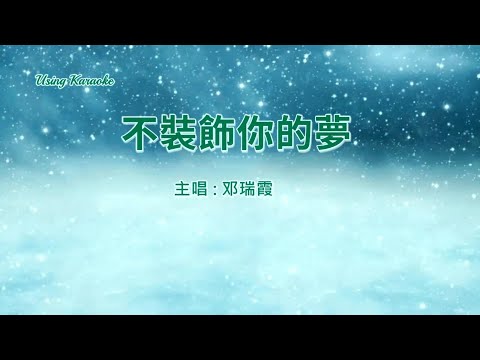 不裝飾你的夢-鄧瑞霞-伴奏 KARAOKE