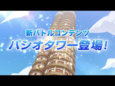 【公式】『ポケモンマスターズ EX』新コンテンツ「パシオタワー」開始！