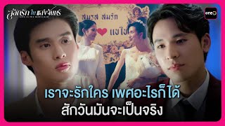 เราจะรักใคร เพศอะไรก็ได้ สักวันมันจะเป็นจริง | Highlight สลักรักในแสงจันทร์ EP.4 | oneD
